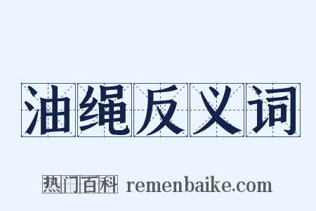 油绳反义词是什么意思的图片